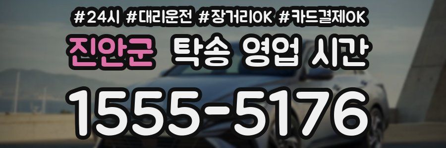 진안군 탁송 영업 시간