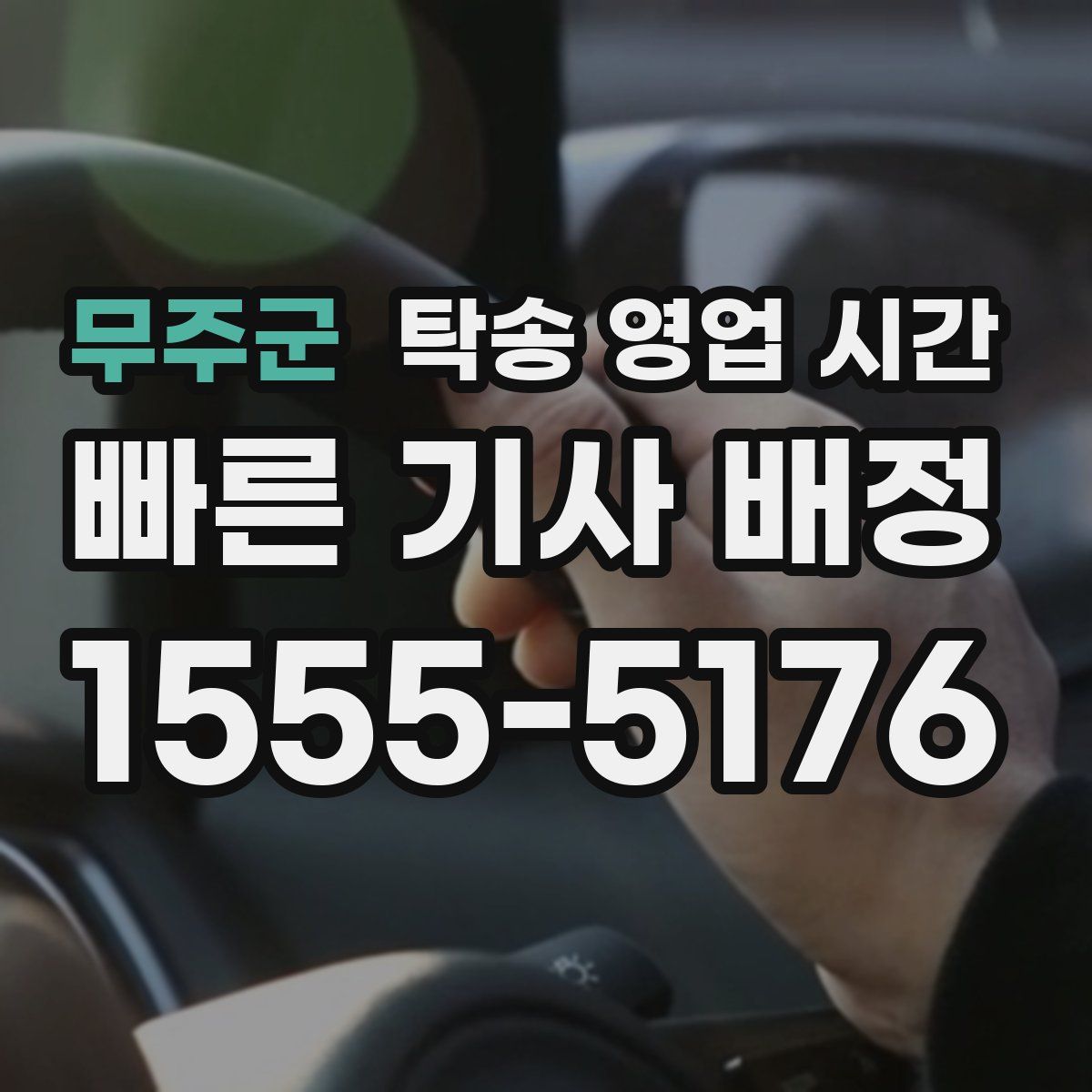 무주군 탁송 영업 시간
