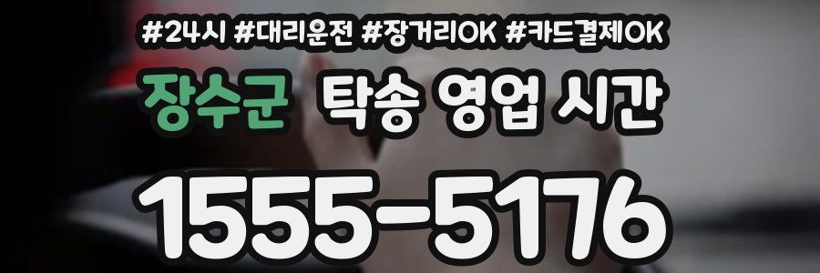 장수군 탁송 영업 시간