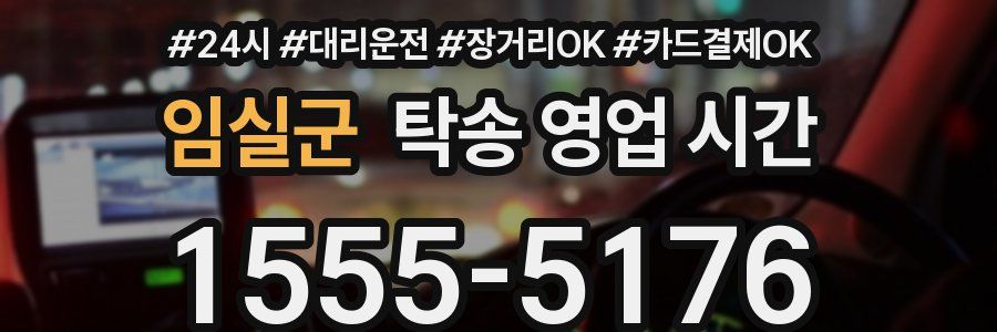 임실군 탁송 영업 시간
