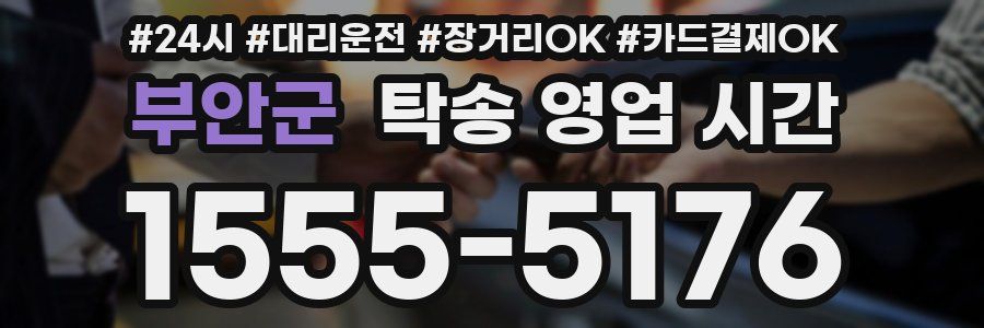 부안군 탁송 영업 시간