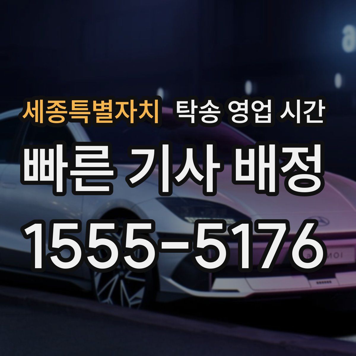 세종특별자치 탁송 영업 시간