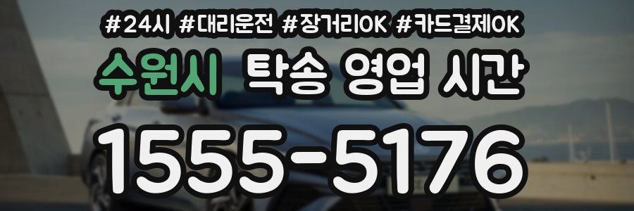 수원시 탁송 영업 시간