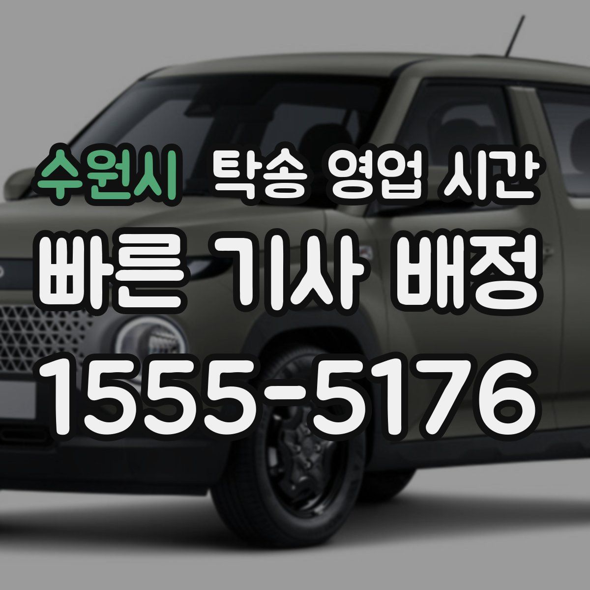 수원시 탁송 영업 시간