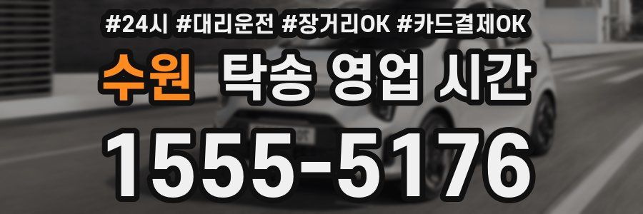 수원 탁송 영업 시간