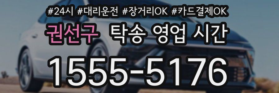 권선구 탁송 영업 시간