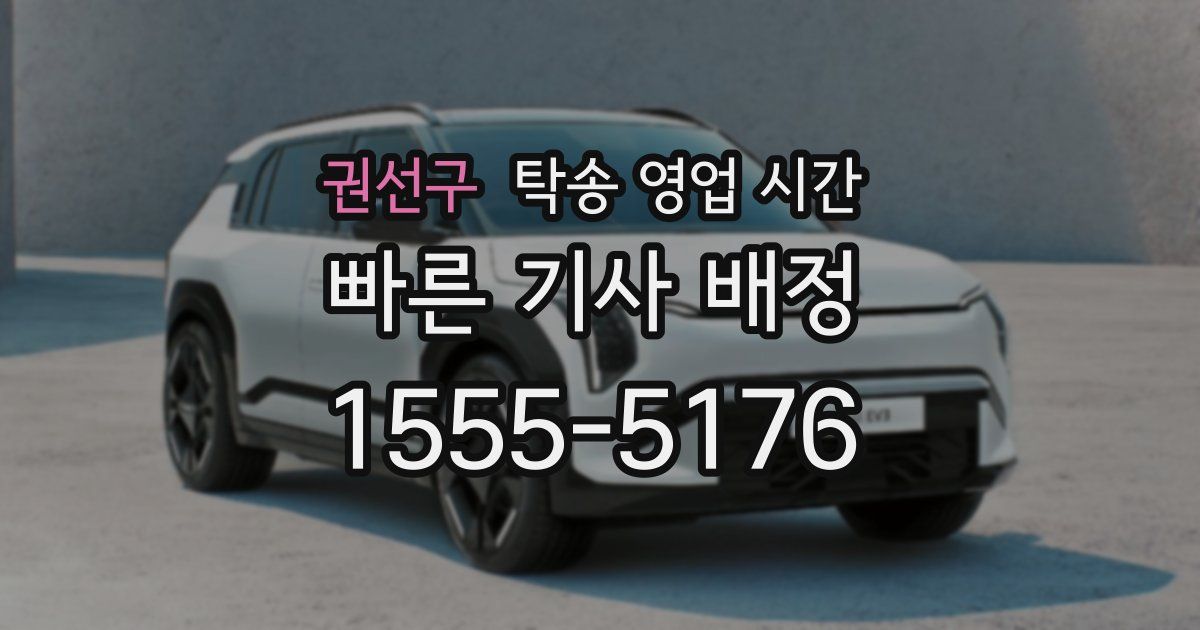권선구 탁송 영업 시간