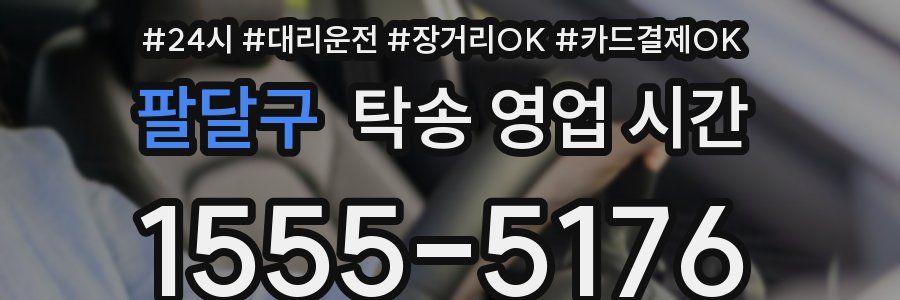 팔달구 탁송 영업 시간