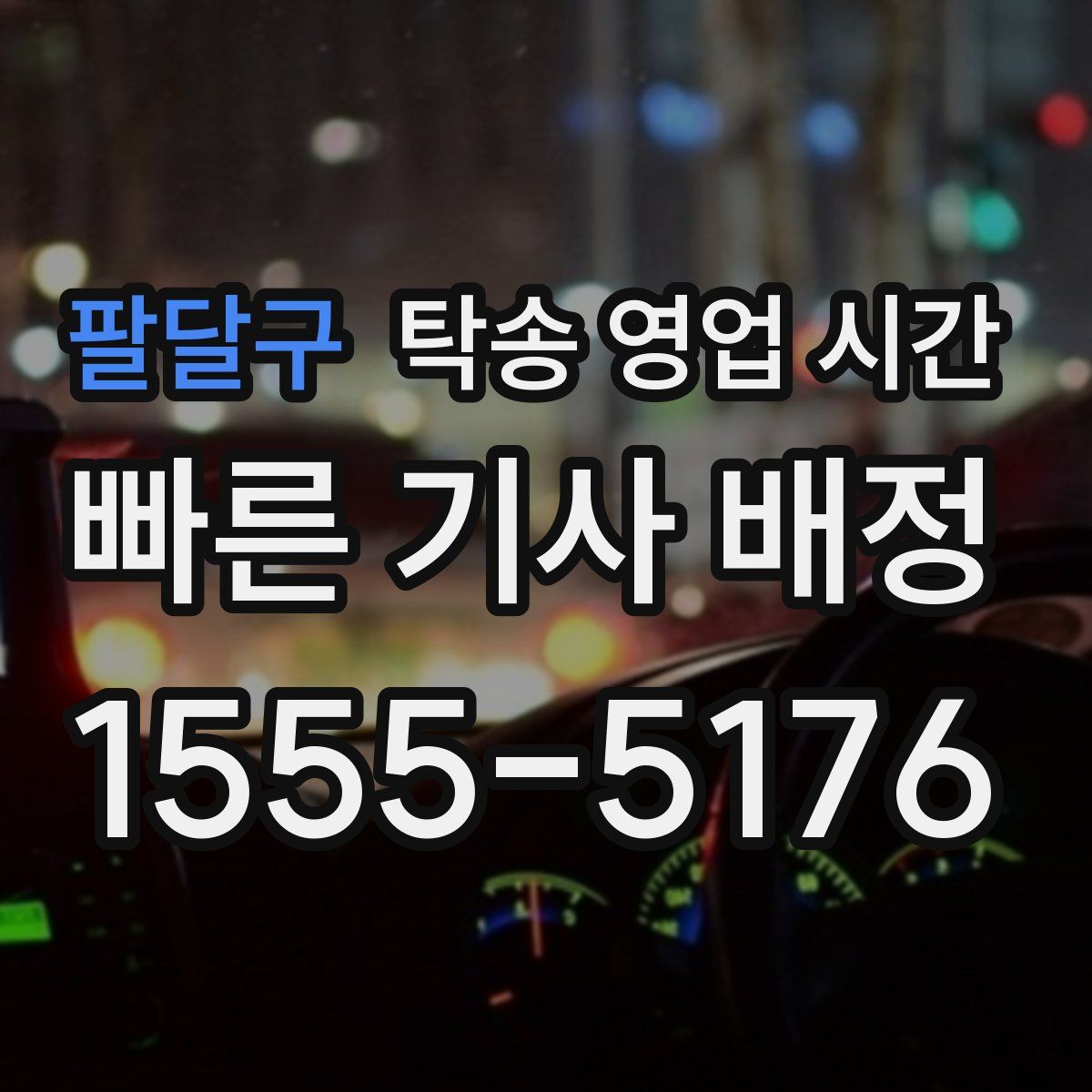 팔달구 탁송 영업 시간