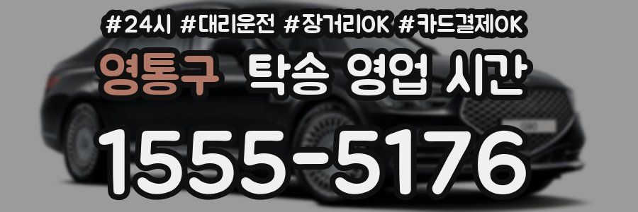 영통구 탁송 영업 시간