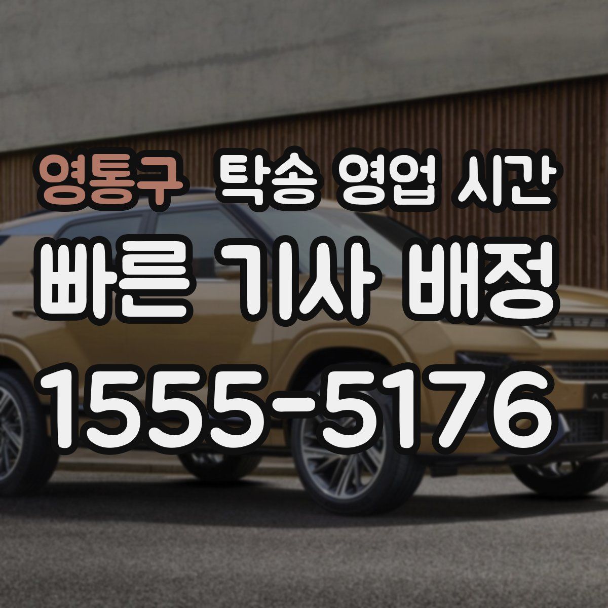 영통구 탁송 영업 시간