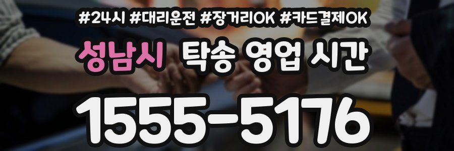 성남시 탁송 영업 시간