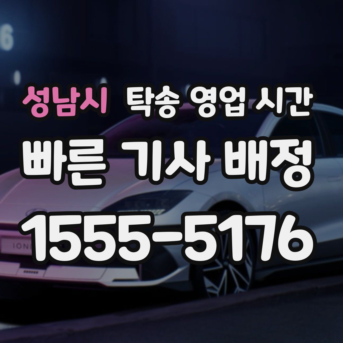 성남시 탁송 영업 시간