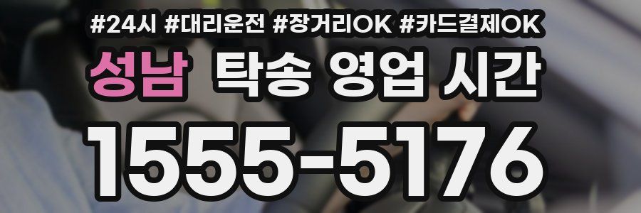성남 탁송 영업 시간