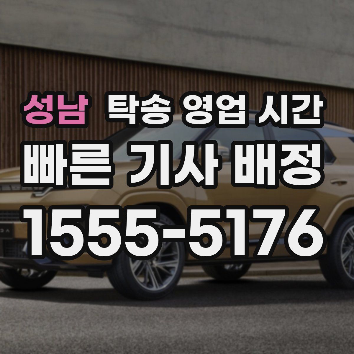 성남 탁송 영업 시간