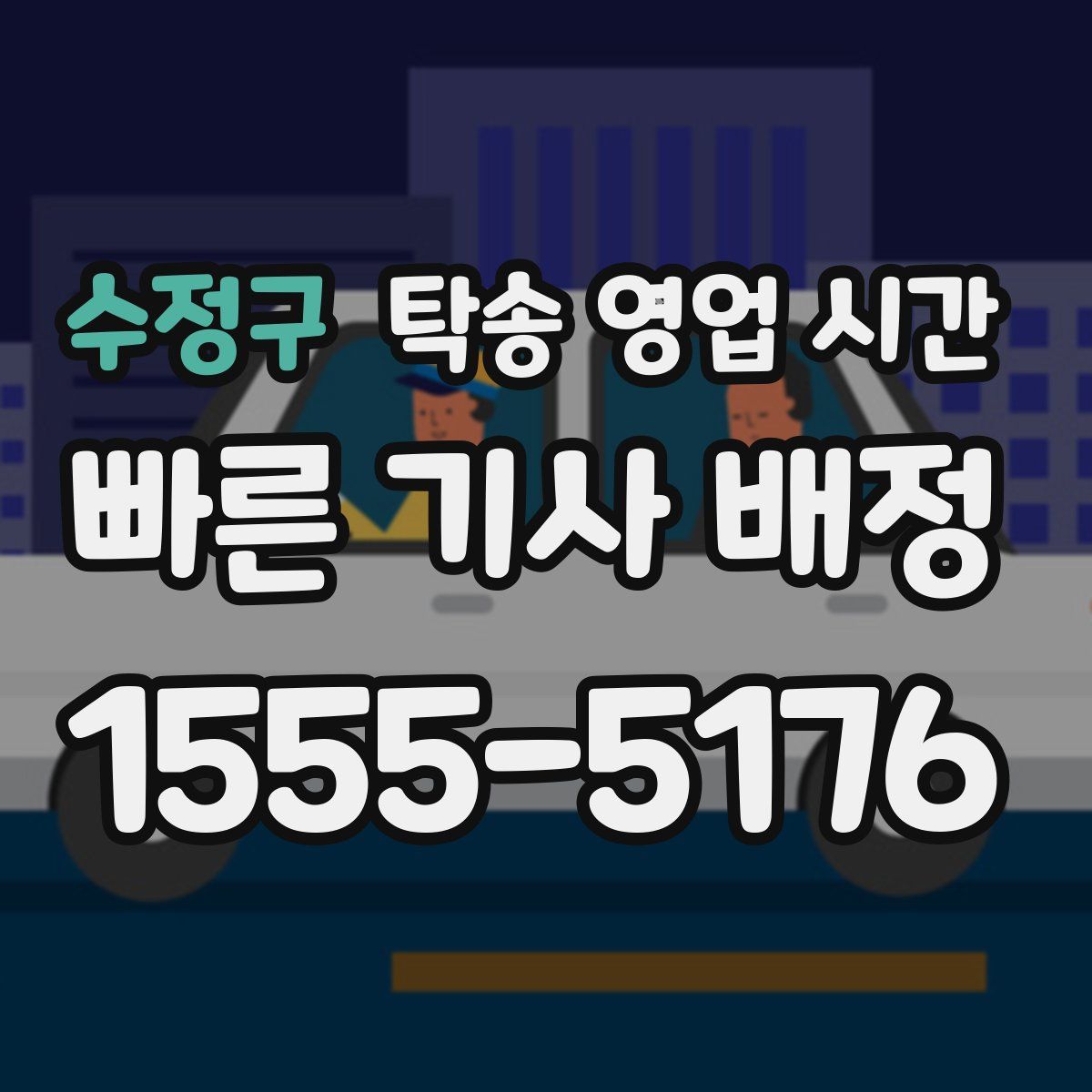수정구 탁송 영업 시간