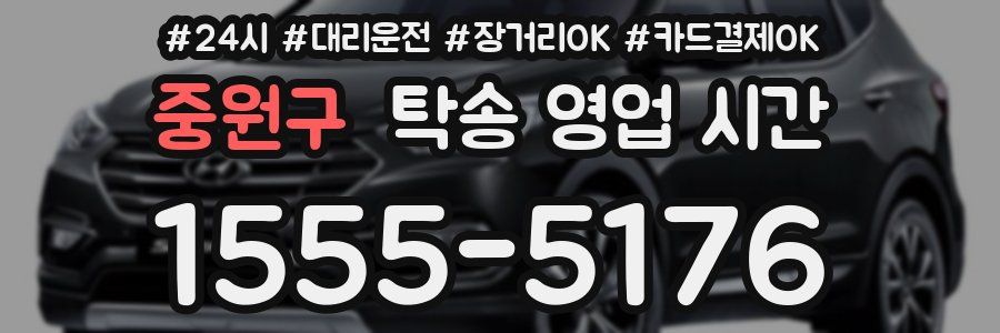 중원구 탁송 영업 시간