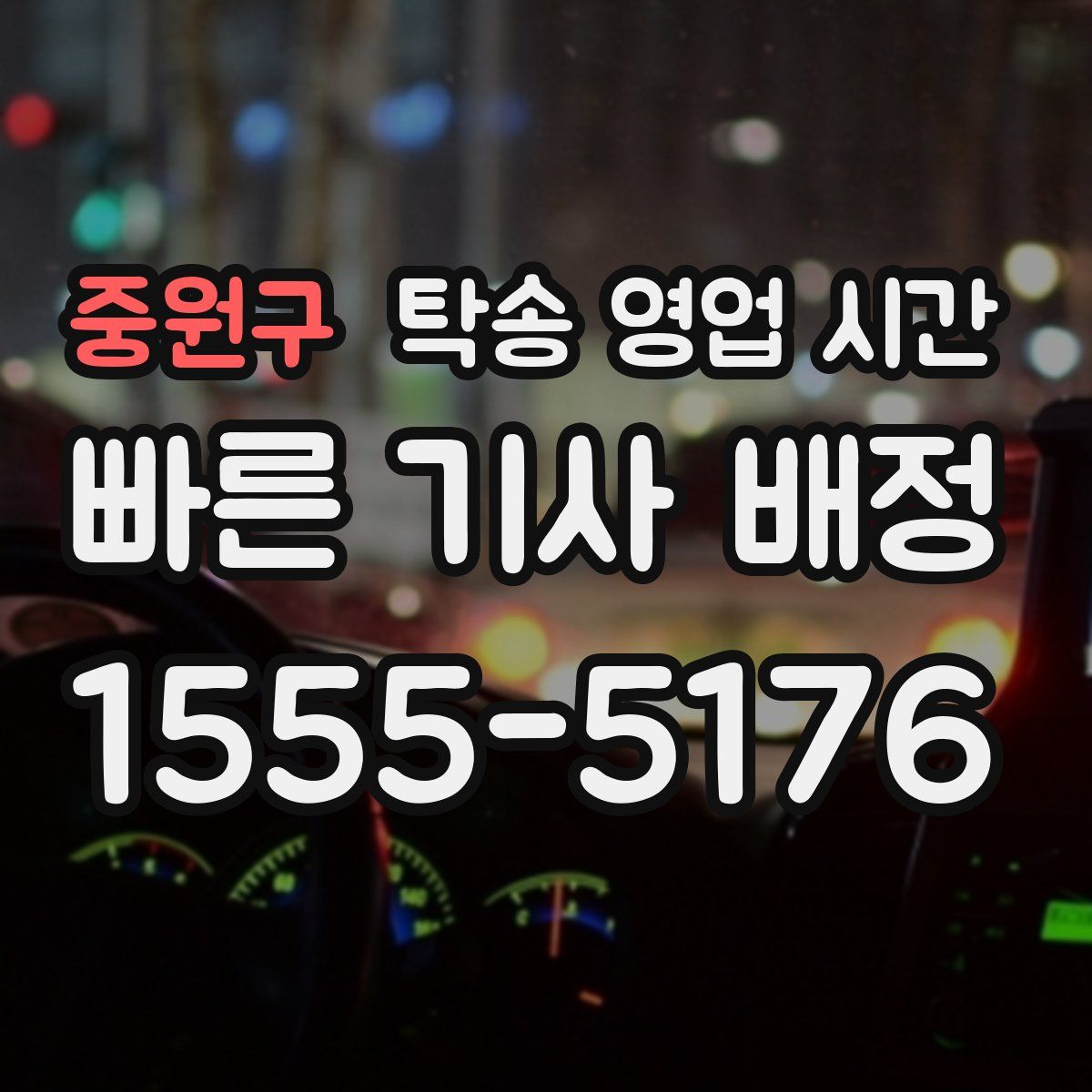 중원구 탁송 영업 시간