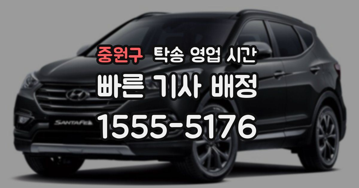 중원구 탁송 영업 시간