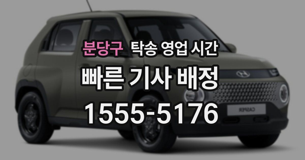 분당구 탁송 영업 시간