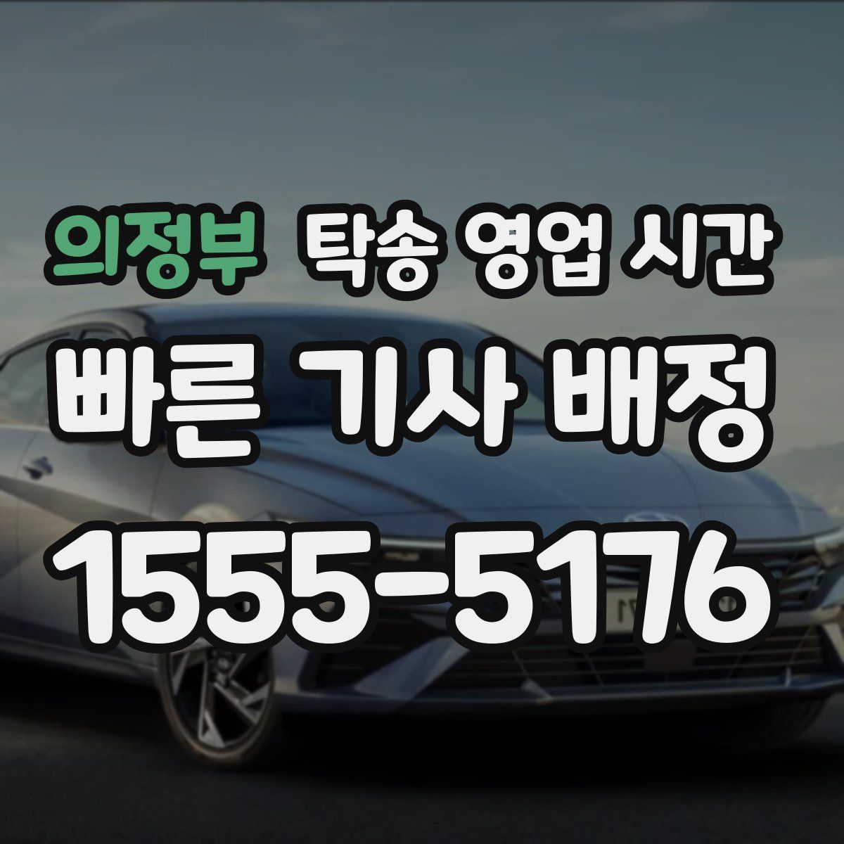 의정부 탁송 영업 시간
