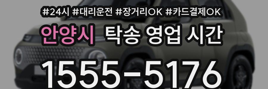 안양시 탁송 영업 시간