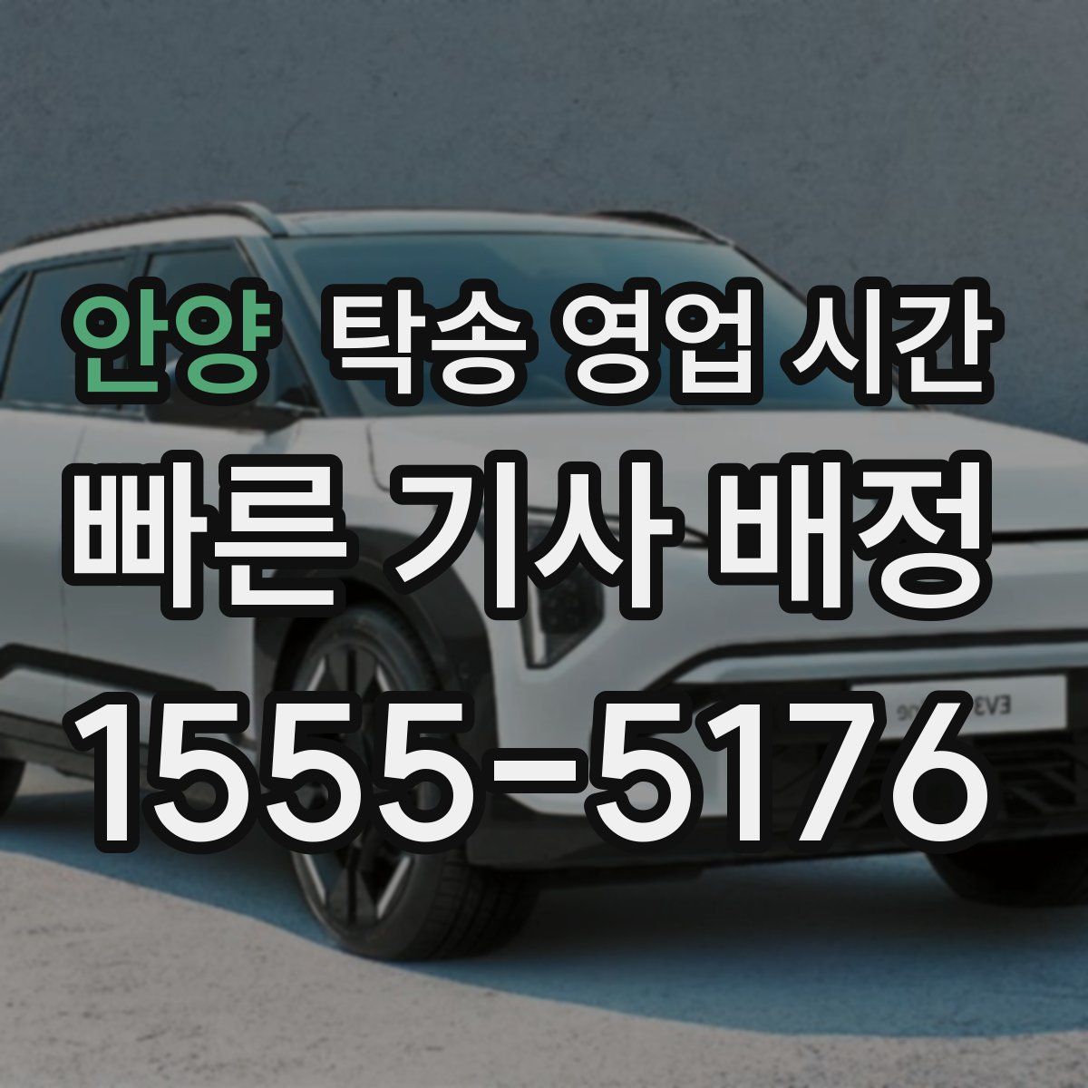 안양 탁송 영업 시간