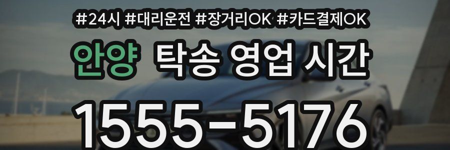 안양 탁송 영업 시간