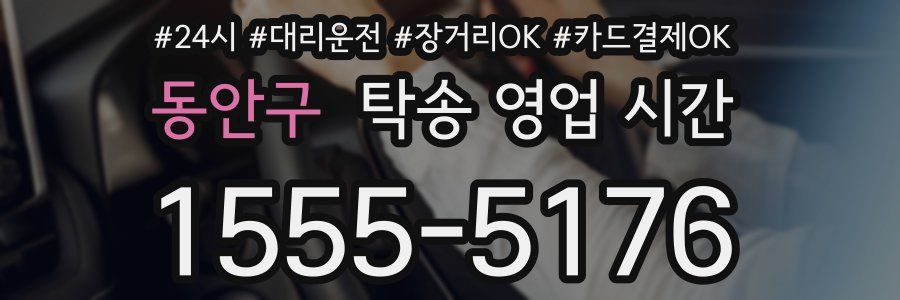 동안구 탁송 영업 시간