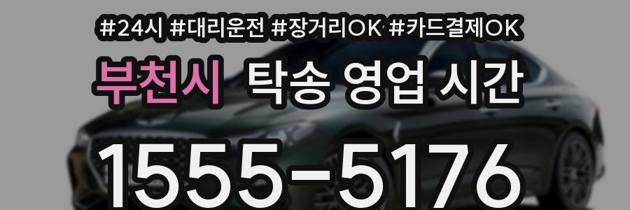부천시 탁송 영업 시간