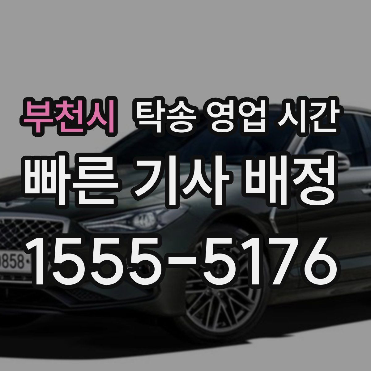 부천시 탁송 영업 시간