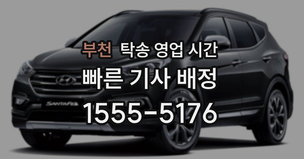 부천 탁송 영업 시간