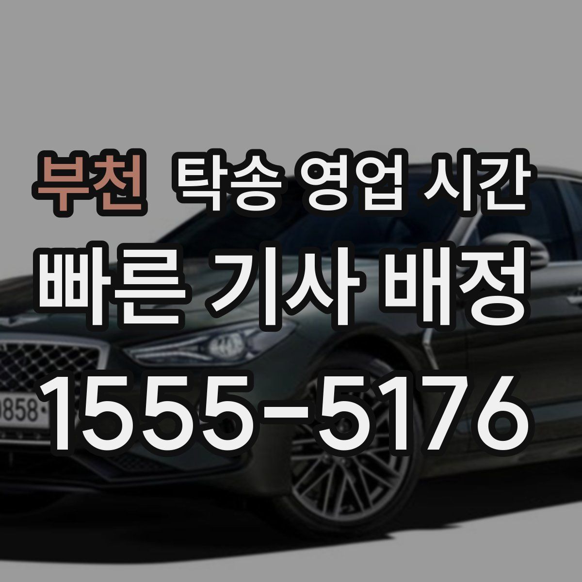 부천 탁송 영업 시간
