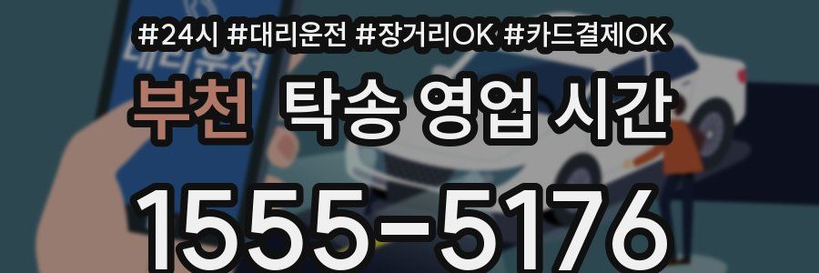 부천 탁송 영업 시간