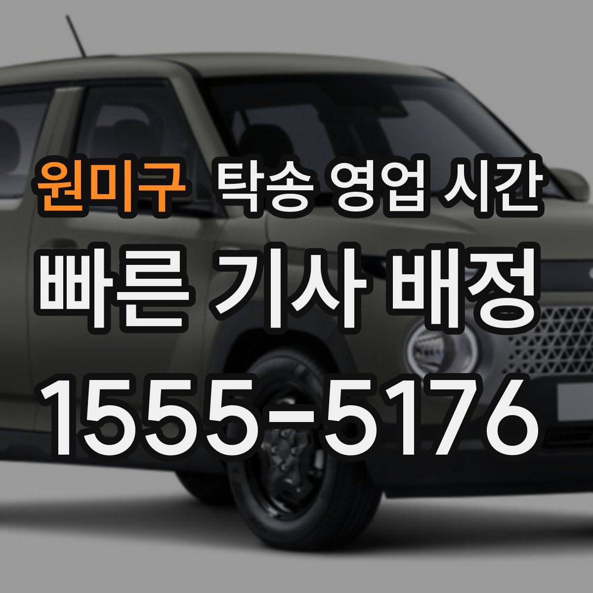 원미구 탁송 영업 시간
