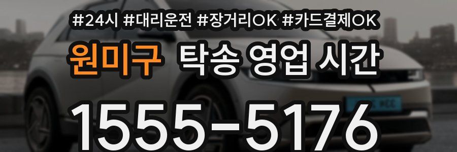 원미구 탁송 영업 시간
