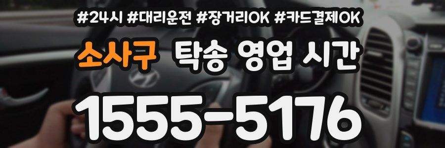 소사구 탁송 영업 시간