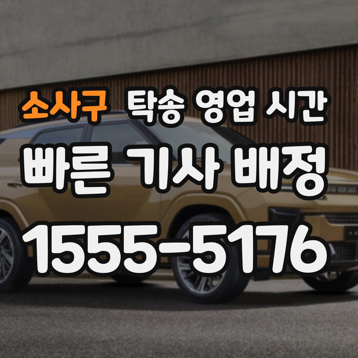 소사구 탁송 영업 시간