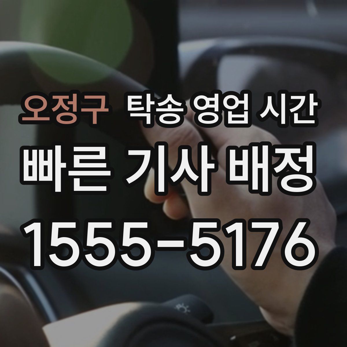 오정구 탁송 영업 시간