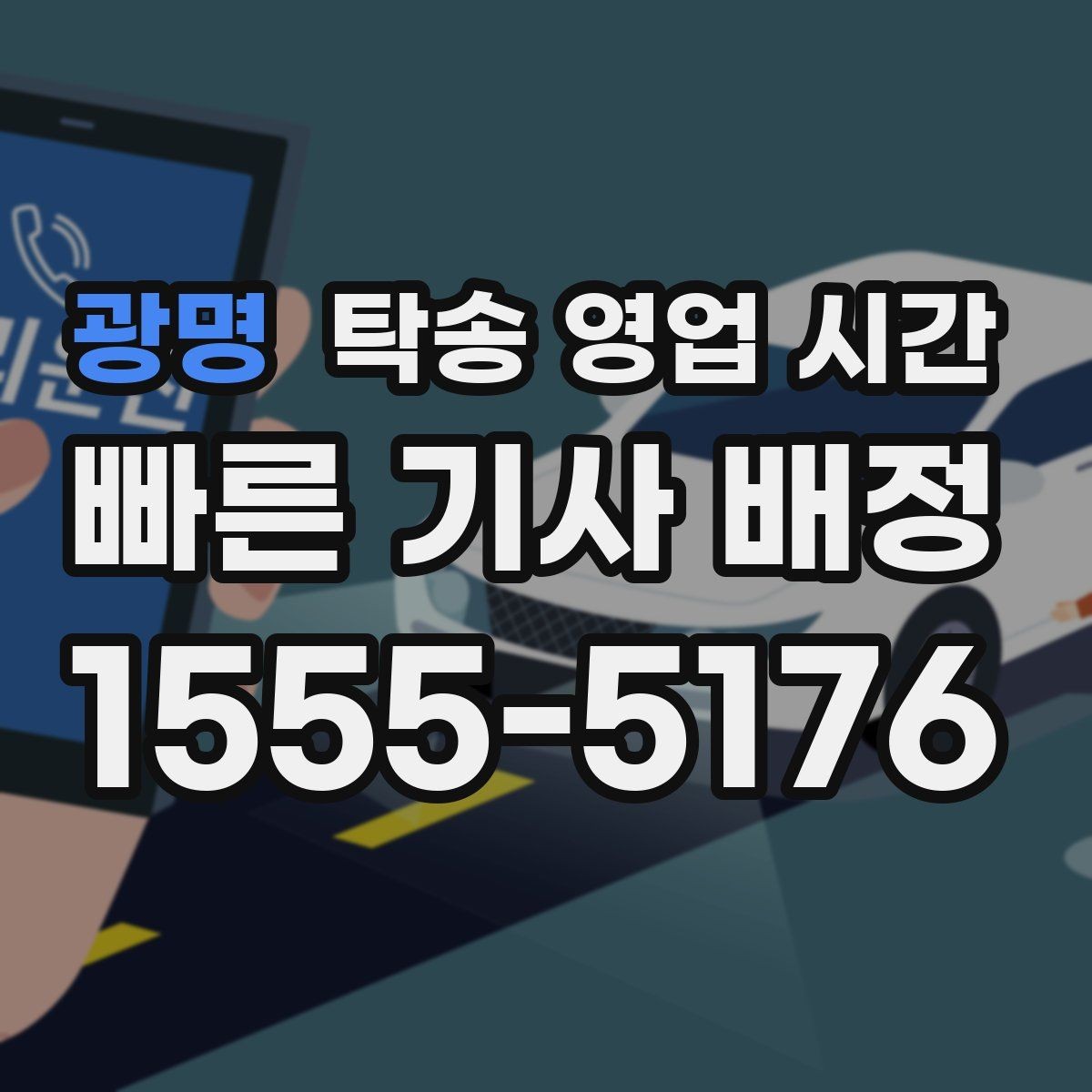 광명 탁송 영업 시간 출고 전 대기 시간이 길어지는 상황
