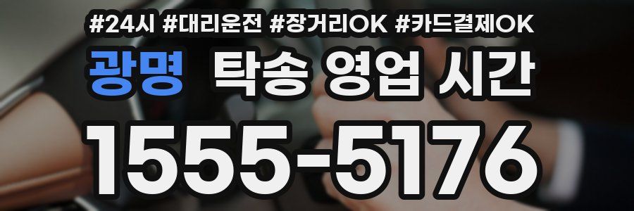 광명 탁송 영업 시간