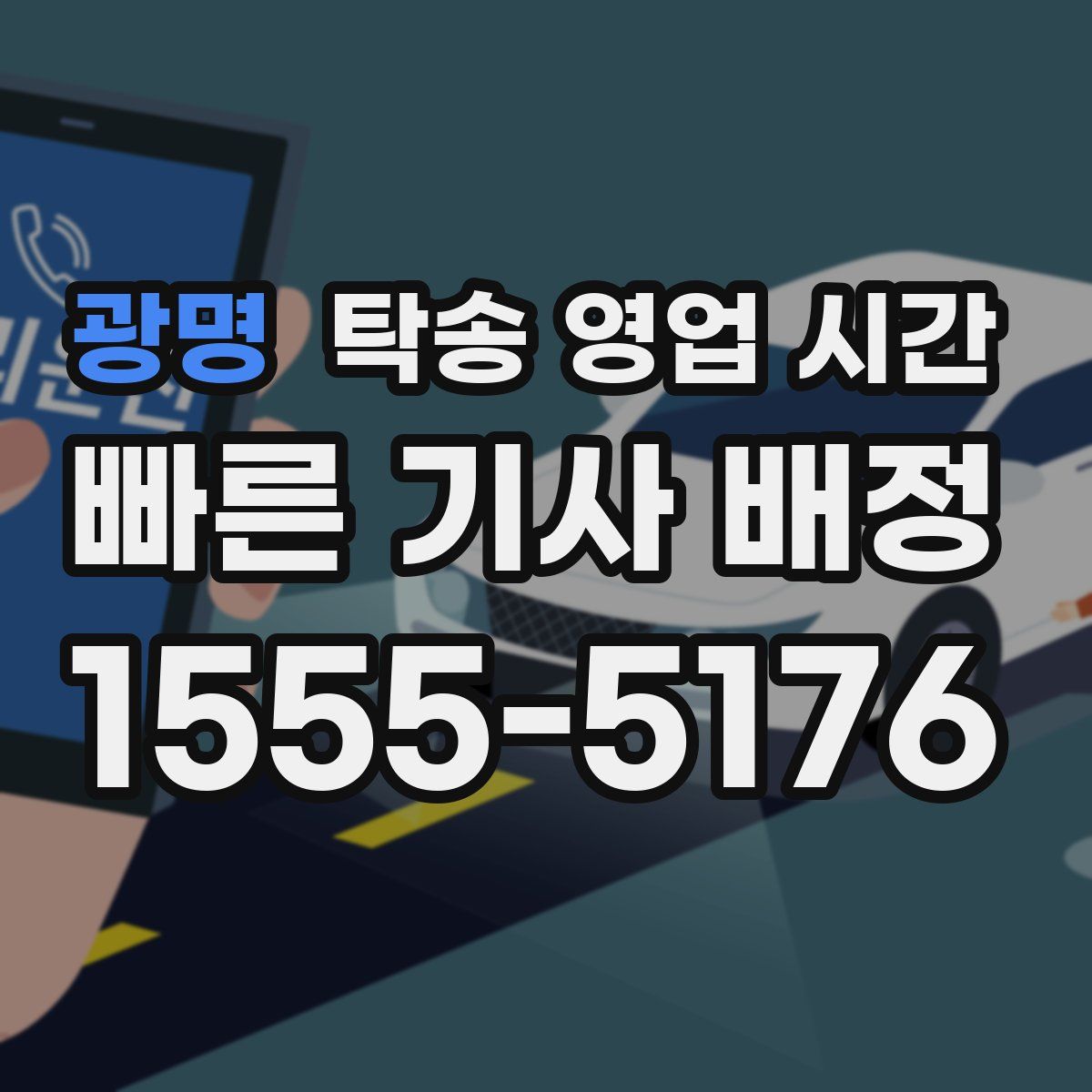 광명 탁송 영업 시간