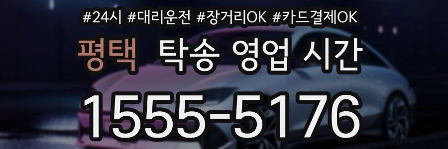 평택 탁송 영업 시간