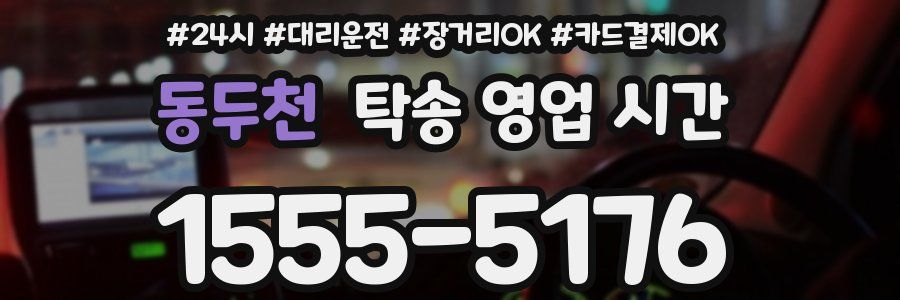 동두천 탁송 영업 시간