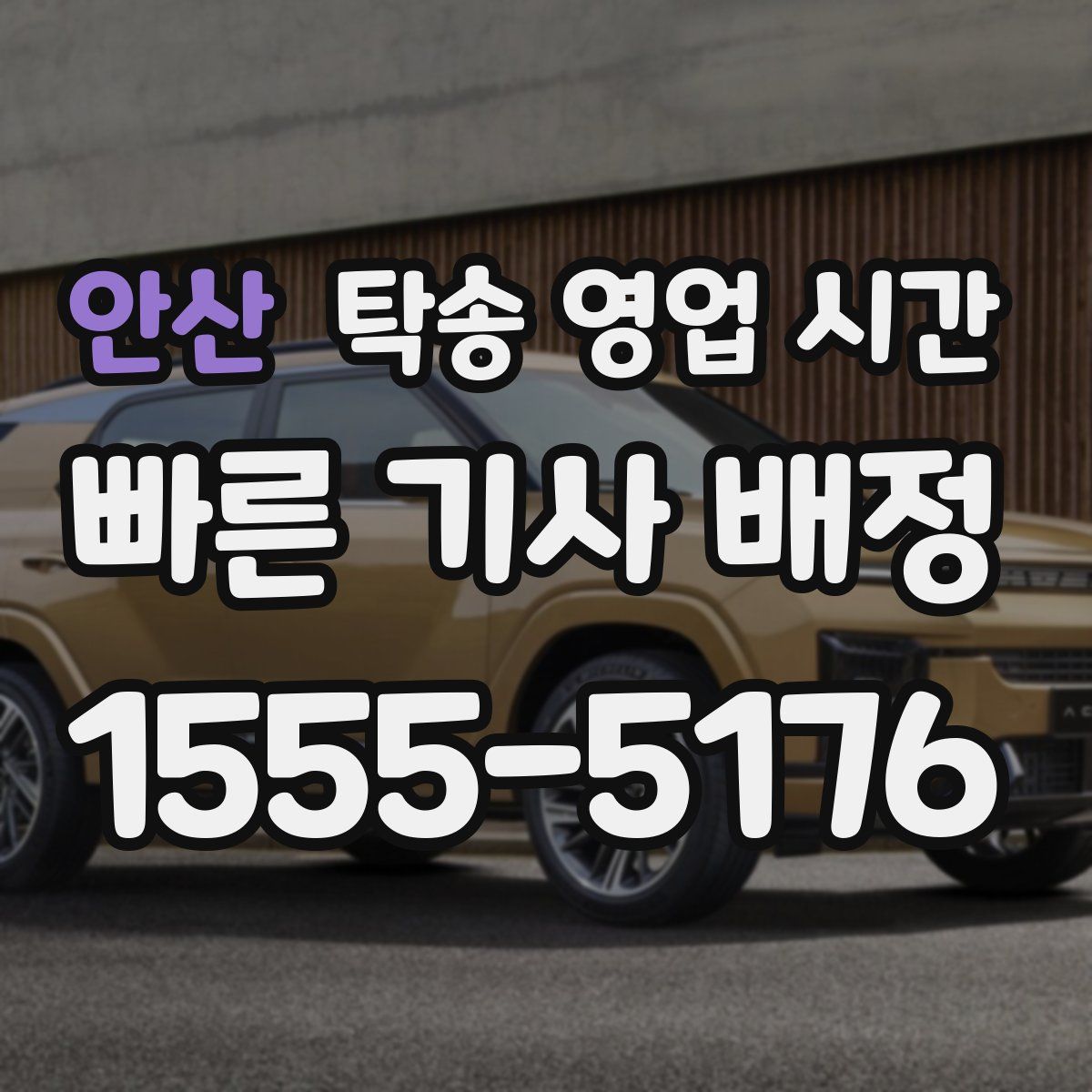 안산 탁송 영업 시간