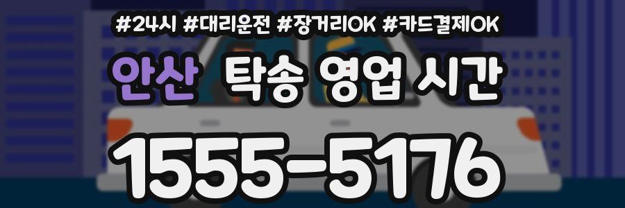 안산 탁송 영업 시간