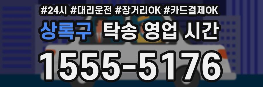 상록구 탁송 영업 시간