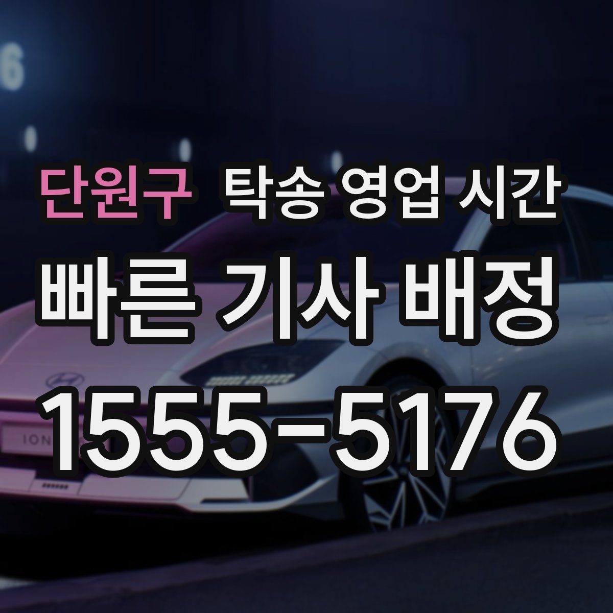 단원구 탁송 영업 시간