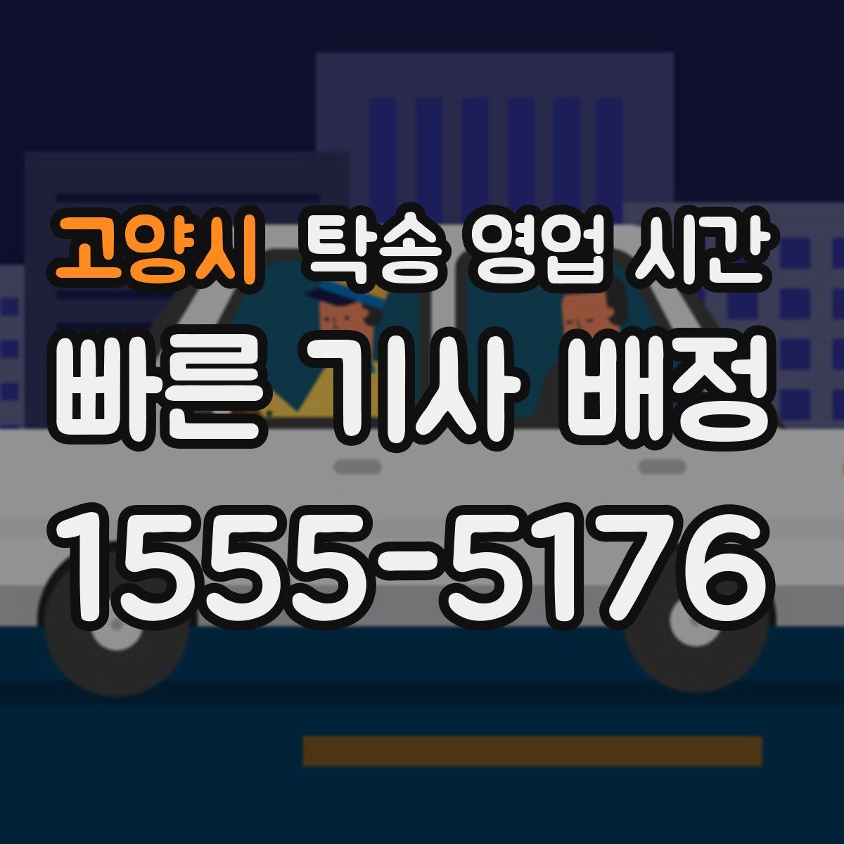 고양시 탁송 영업 시간
