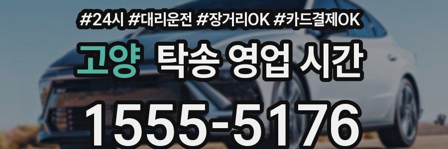 고양 탁송 영업 시간